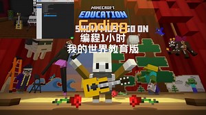 2024我的世界教育版编程1小时【神童工程师挽救盛大演出】 Hour of Code The Show Must Go On