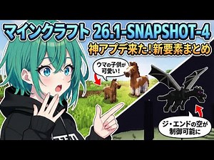 【マインクラフト】最新アプデ 26.1-snapshot-4 解説：新しくなったウマの子供と専用サウンド、ジ・エンドの空を操るコマンドが登場