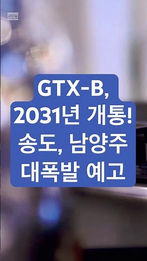 GTX B, 2031년 개통! 송도·남양주 대폭발 예고