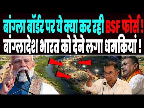 बांग्लादेश बॉर्डर पर क्या करने वाली भारतीय सेना और सरकार, बांग्लादेश भारत को देने लगा धमकियां !