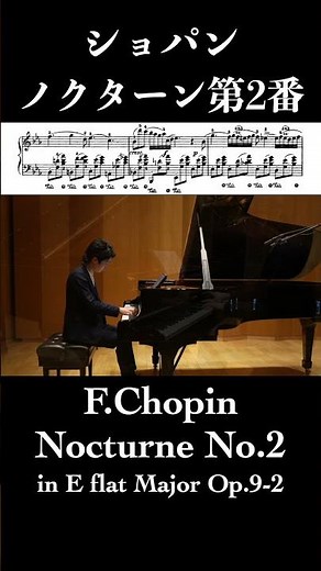 ショパン：ノクターン第2番 変ホ長調 作品9-2 / Chopin: Nocturne No.2 Op.9-2 小瀧俊治