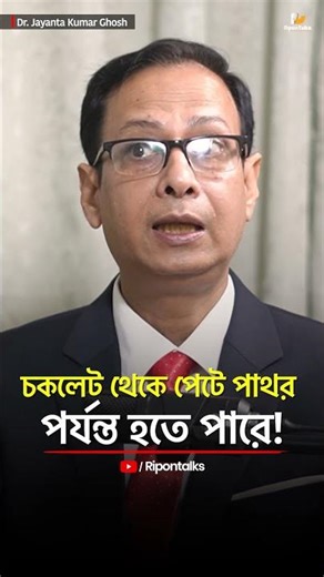 চকলেট খেয়ে পেটে পাথর#shorts #food #health #healthyfood #chocolate #gallbladderstone #bengalipodcast