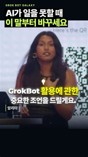 그록봇 사용 팁｜작업이 막힐 때 이렇게 요청하세요
