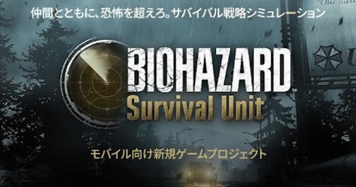 【11/18配信開始！】「バイオハザード」がスマホゲームで登場するサバイバル戦略シミュレーション『バイオハザード サバイバルユニット(サバユニ)』 - ゲームウィズ