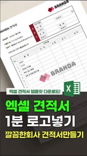엑셀 견적서 1분 로고넣기 (진짜 쉬움) 견적서템플릿다운로드, 배경투명로고만들기 #엑셀견적서양식 #엑셀로고넣기 #엑셀견적서만들기 #엑셀견적서양식 #엑셀견적서디자인다운