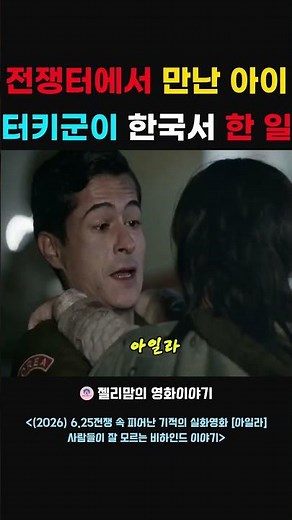 (2026) 6·25 전쟁 속 피어난 기적의 실화영화 [아일라], 사람들이 잘 모르는 이야기