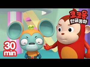 코코몽 시즌 2 30분 모음집 | 세균킹이 달라졌어요! | Cocomong Season 2