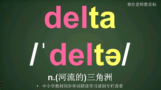 三角洲delta音标拼读方法讲解