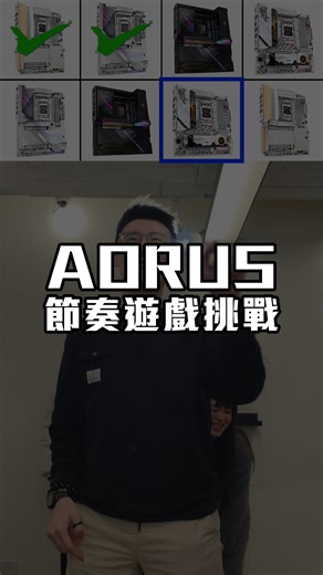 這節奏...你跟得上嗎？AORUS Challenge 開放挑戰！ 若有人成功完成...私訊小編，我會幫你在留言區掛名表揚 😎 #AORUS #GIGABYTE #Challenge | AORUS