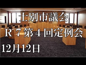 士別市議会中継（令和７年12月12日）