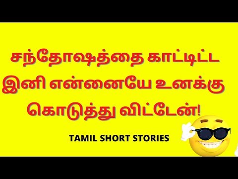 Tamil Kama Kathaigal | சந்தோஷத்தை காட்டிட்ட இனி என்னையே உனக்கு கொடுத்து விட்டேன்! | Kama Kathai