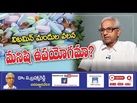 విటమిన్ మందుల వల్ల మనిషికి ఉపయోగమా?#jvv #brahmareddy #vbr #medicine