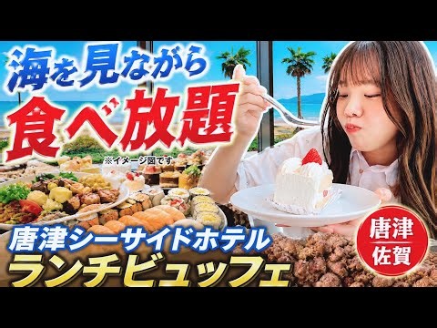 【佐賀・唐津】海の目の前で食べ放題！唐津シーサイドホテルのランチビュッフェが想像以上だった