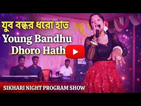 Young Bandhu Dhoro Hath |Shikhar Stage Program New | Sikhari & Kailash jaction jaction |