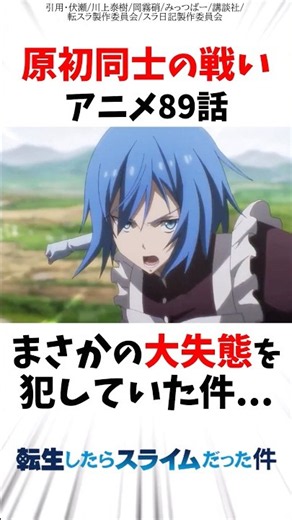 【転スラ】アニメ89話 原初同士の戦いでまさかの大失態を犯していた件… #転スラ #転生したらスライムだった件