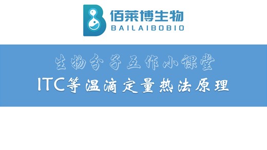 ITC等温滴定量热法