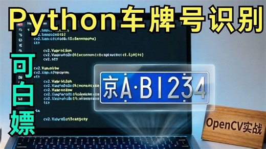 【完整代码】用Python实现车牌号识别—基于OpenCV