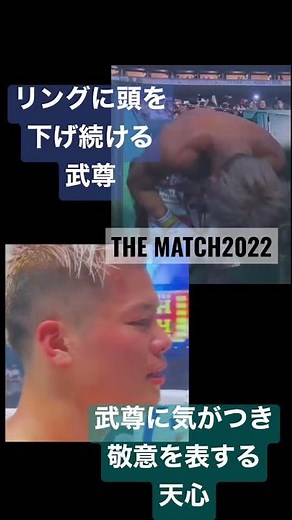 リスペクトの心を忘れない #武尊 #天心 #thematch2022