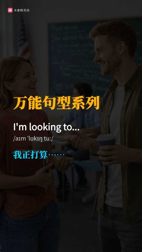 万用句型：I‘m looking to ｜ 英语口语