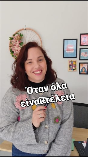 Κατερίνα Loops | Πλεκτά Κουκλάκια | Μαθήματα Amigurumi on Instagram: "Το τέλειο δεν θα έρθει ποτέ! 🫣 Αλλά η εξέλιξη έρχεται μόνο όταν ξεκινήσεις... 🤸 Συμφωνείς; Πες μου στα σχόλια! 👇👇👇 _______________________________________________ 🧡 Πλέκω συναισθήματα, όχι μόνο κουκλάκια. 🎁 Θες να κάνεις κάποιον να χαμογελάσει; Εύκολο. 🧶 Ή μήπως να μάθεις εσύ να πλέκεις και να αδειάσεις το μυαλό σου; Ό,τι κι αν διαλέξεις, η Loops είναι εδώ.! 👉 Link in bio! www.loopscrochet.gr Η στείλε μου μήνυμα! 💌 Ε