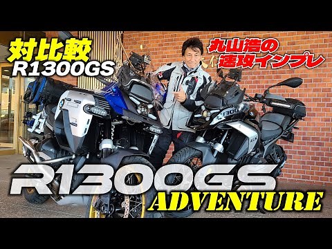 Fastest BMW R1300GS Adventure (ASA) Hiroshi Maruyama's quick review (comparison with the R1300GS)