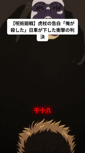 10.31渋谷の事件、まさかの「俺が殺した」という衝撃的な告白の真相がここに。法廷ドラマ級の緊迫感の中で、検察官上がり（？）の彼に下された“ジャッジマン”の処罰が恐ろしすぎます。術式剥奪からのデスペナルティ、その判決が判決文としてそのまま使えるレベルの完成度。この展開は鳥肌モノです！一見の価値ありすぎますよ！ #呪術廻戦 #日車 #告白 #ヤバい判決 #JJK
