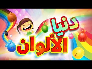 باقة دنيا الألوان | طيور بيبي Toyor Baby