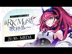 【#RKMusic歌枠リレー 】響け、祝福の歌声。【MEDA / RK Music】