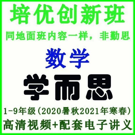 学而思培优创新s班数学1-9暑秋寒春教学视频配套电子讲义加油站