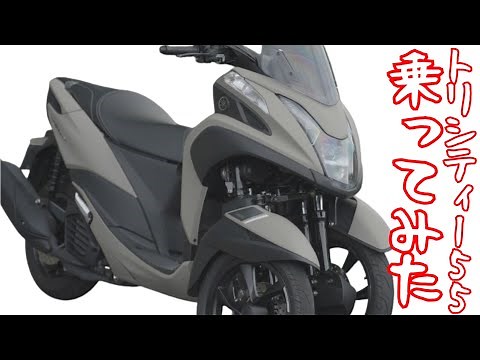 トリシティ155は転倒リスクを最小化する最良の選択肢（ヤマハ）！試乗インプレ YAMAHA TRICITY155 test ride in Japan