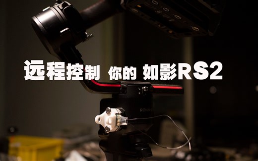 远程控制你的如影RS2 【附使用教程】