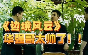 拍案叫绝的国产片《边境风云》，孙红雷冷门佳作，硬汉也有柔情的一面