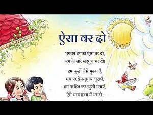 ऐसा वर दो Aisa Var Do - त्रिलोक सिंह ठकुरेला | Class 4 Hindi NCERT Book - Veena वीणा