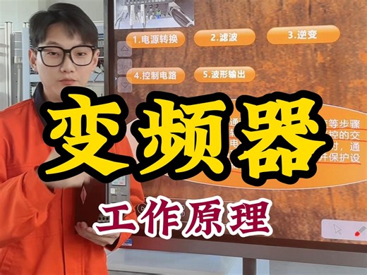 看完这个视频你就知道变频器的工作原理!