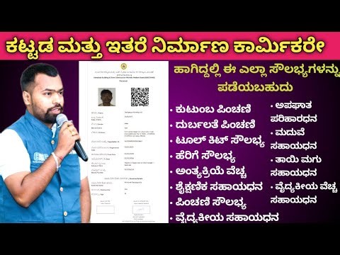 Labour Card Karnataka ಕಟ್ಟಡ ಕಾರ್ಮಿಕರ ಕಾರ್ಡ್ ಮಾಡಿಸಬೇಕಾದರೆ ನೀವು ಯಾವ ಯಾವ ಉದ್ಯೋಗ ಮಾಡುತ್ತಿರಬೇಕು ನೋಡಿ