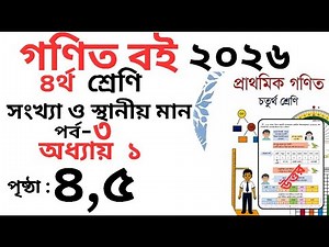 Class 4 Math page 4,5 । চতুর্থ শ্রেণির গনিত অধ্যায় ১ পৃষ্ঠা ৪,৫ । Class 4 math Chapter 1 page 4