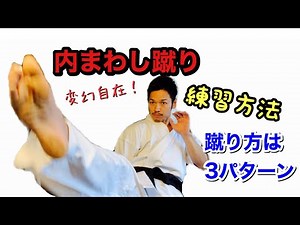 変幻自在！内まわし蹴りの練習方法３パターン