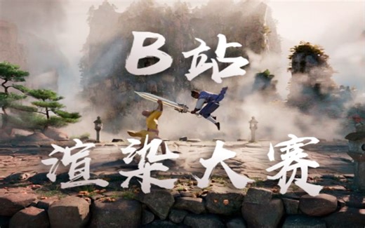 B站-UP！CG渲染大赛-以武会友（正片）