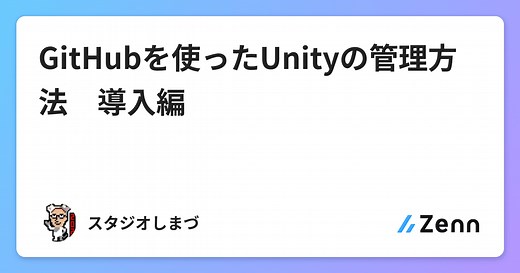 GitHubを使ったUnityの管理方法　導入編