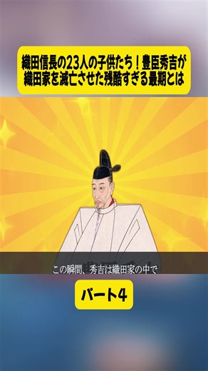 織田信長の23人の子供たち！豊臣秀吉が織田家を滅亡させた残酷すぎる最期とは？#4#日本史 #歴史 #紫式部 #Japanese #History #Samurai #viral #foryoupage #fyp