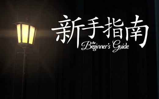 【独立游戏】新手指南 (The Beginner's Guide) 中文剧情全流程 (分章节)