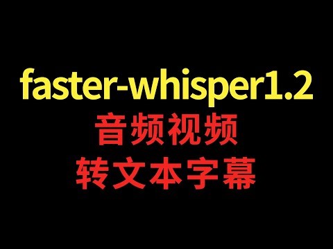 音频视频语音识别转文本字幕工具faster-whisper1.2整合包支持批量操作和MAC电脑
