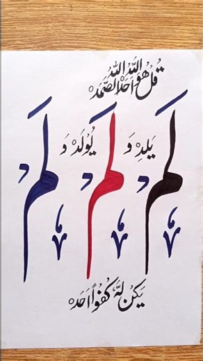 Soorah Ikhlas calligraphy |Surah Ikhlas Writing Style | Double Pencil Art