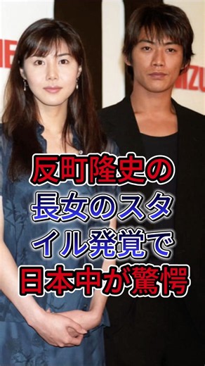 反町隆史の長女のスタイル発覚で日本中が驚愕！#松嶋菜々子 #反町隆史