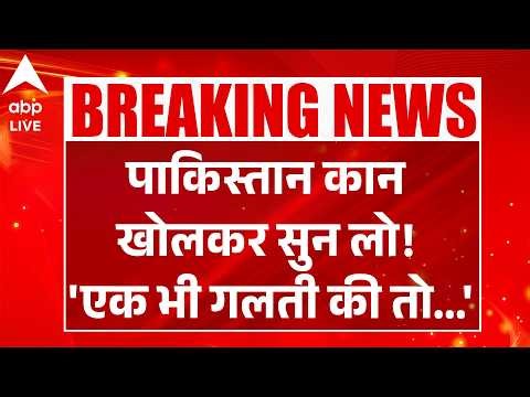 PakIndiaTension: पाकिस्तान कान खोलकर सुन लो! 'एक भी गलती की तो...' |ABPLIVE