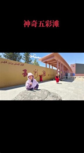 中国唯一流向北冰洋的河流~额尔齐斯河。它穿过五彩滩，一半戈壁雅丹，一半绿洲温柔。每一寸土地都写满沧桑和绚烂！！2026年5月25日
