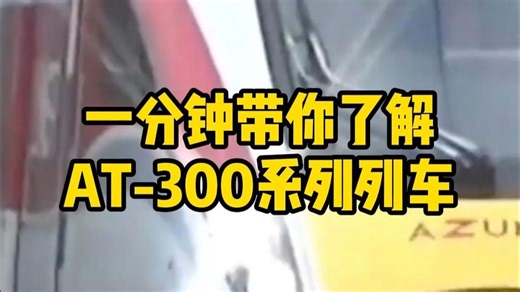 一分钟带你了解AT-300系列列车