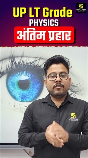 UP LT Grade PHYSICS 2025 | अंतिम प्रहार 🔥 | #upltgrade #teacherbharti #physicsteacher