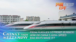 China has seen a high-speed railway boom over the past decade or so. Independent development has been the key to shaking off reliance on foreign technology, paving the way for its going out strategy. #CPC100 #CentenaryandBeyond | CGTN