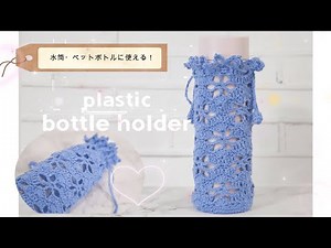【かぎ針編み】透け感お花が可愛い”夏用”ペットボトルホルダー！水筒にも使える(^^)/How to crochet a plastic bottle holder